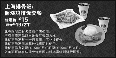 黑白优惠券图片：多美丽优惠券：上海排骨饭或照烧鸡排饭套餐 2015年2月3月凭券优惠价15元 - www.5ikfc.com