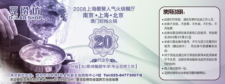 2010年7月南京豆捞坊20元代金券,凭券还可获餐前冰品 有效期至：2010年7月31日 www.5ikfc.com