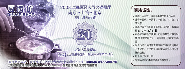 2010年12月南京豆捞坊20元代金券,任券可赠餐前冰品 有效期至:2010年12月31日 www.5ikfc.com
