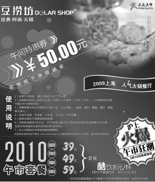 黑白优惠券图片：上海豆捞坊2010年3月午间50元特惠券 - www.5ikfc.com