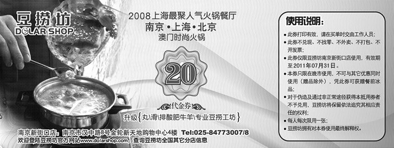 黑白优惠券图片：豆捞坊优惠券2011年7月南京新街口店20元代金券,凭券可获餐前冰品 - www.5ikfc.com