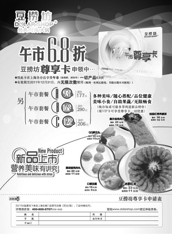 黑白优惠券图片：上海豆捞坊2011年下半年午市6.8折尊享卡申领表 - www.5ikfc.com