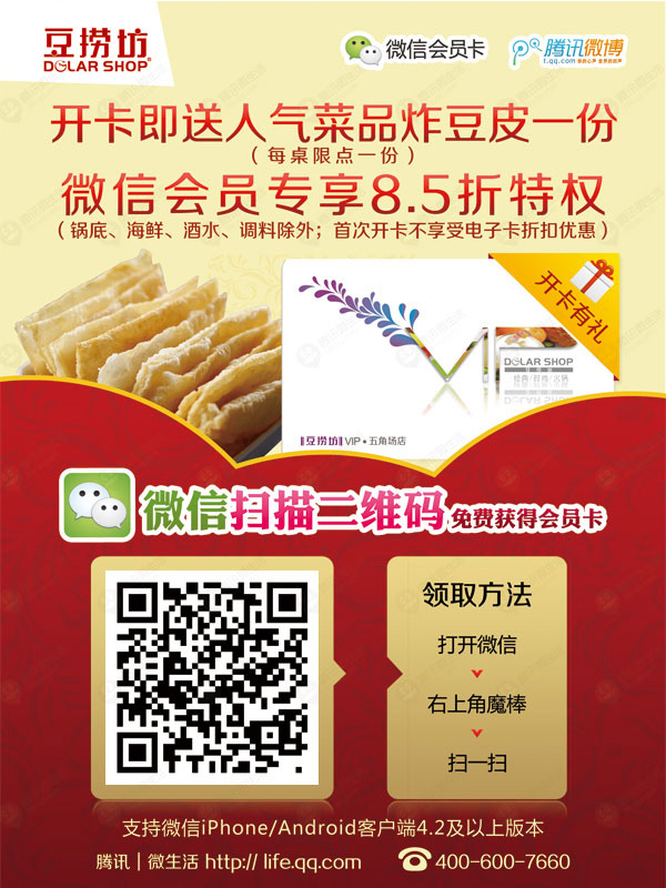 上海豆捞坊优惠券：微信扫描二维码免费获会员卡，会员专享8.5折优惠 有效期至：2013年9月13日 www.5ikfc.com