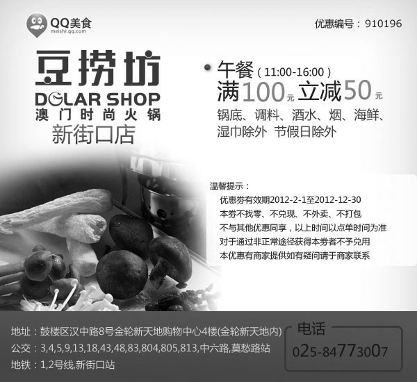 黑白优惠券图片：南京豆捞坊优惠券2012年8月至12月午餐满100元立减50元 - www.5ikfc.com