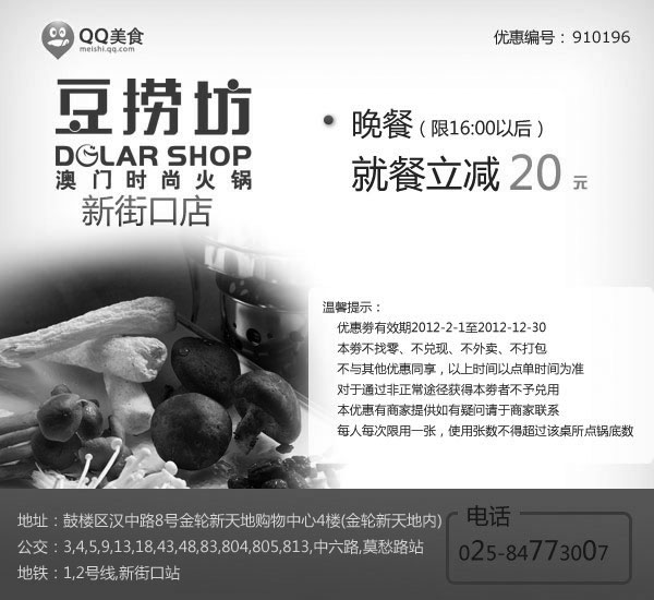 黑白优惠券图片：南京豆捞坊优惠券2012年8月至12月晚餐凭券立减20元 - www.5ikfc.com