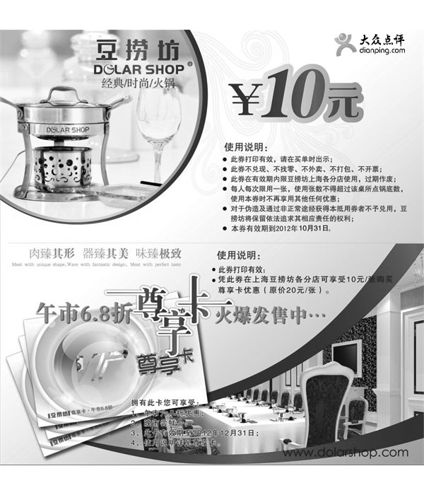 黑白优惠券图片：上海豆捞坊2012年10月10元代金券 - www.5ikfc.com
