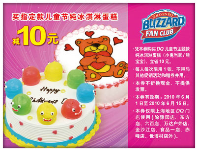 2010年6月DQ上海凭优惠券买指定款儿童节纯冰淇淋蛋糕省10元 有效期至：2010年6月15日 www.5ikfc.com