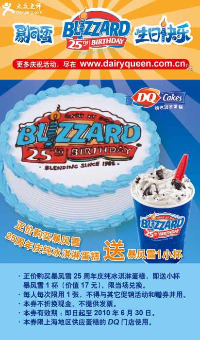 上海DQ优惠券2010年6月买暴风雪25周年庆纯冰淇淋蛋糕送暴风雪1小杯 有效期至：2010年6月30日 www.5ikfc.com