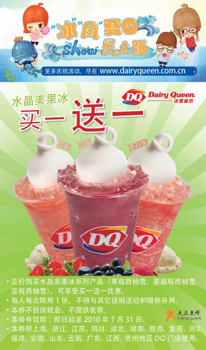 优惠券图片:2010年7月DQ优惠券凭券水晶美果冰系列买一送一 有效期2010年07月3日-2010年07月31日