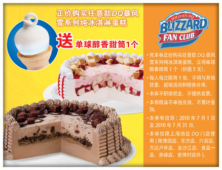 2010年7月任意款DQ暴风雪系列纯冰淇淋蛋糕凭券送单球醇香甜筒1个 有效期至：2010年7月31日 www.5ikfc.com