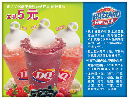 DQ冰雪皇后2010年7月第2杯水晶美果冰凭券享8折优惠 有效期至：2010年7月31日 www.5ikfc.com