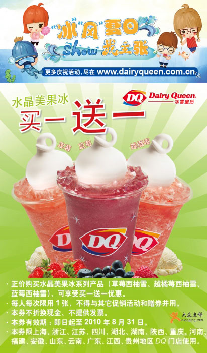 DQ冰雪皇后优惠券2010年8月水晶美果冰买1送1 有效期至：2010年8月31日 www.5ikfc.com