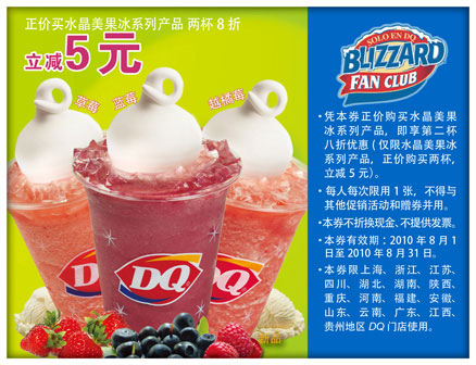 DQ2010年8月凭优惠券水晶美果冰系列第2杯8折优惠立减5元 有效期至：2010年8月31日 www.5ikfc.com