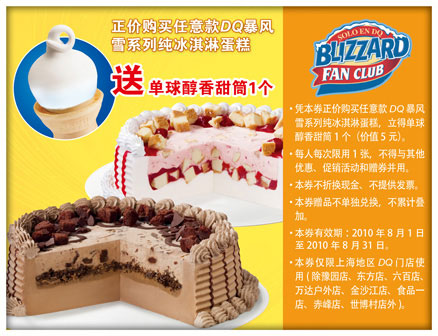 DQ优惠券2010年8月凭券购任意款DQ暴风雪系列纯冰淇淋蛋糕送单球醇香甜筒1个 有效期至：2010年8月31日 www.5ikfc.com