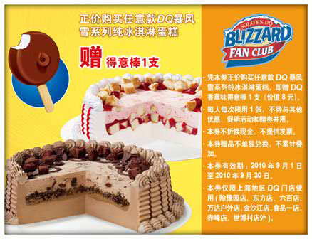 上海DQ优惠券2010年9月凭券购纯冰淇淋蛋糕免费得香草味得意棒1支 有效期至：2010年9月30日 www.5ikfc.com