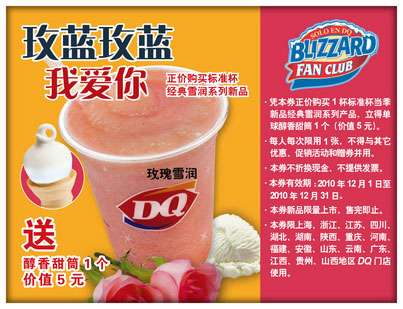 2010年12月DQ正价购买新品经典雪润系列得单球醇香甜筒1个 有效期至：2010年12月31日 www.5ikfc.com
