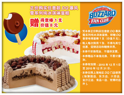 上海DQ购暴风雪系列纯冰淇淋蛋糕2010年12月赠得意棒1支 省8元 有效期至：2010年12月31日 www.5ikfc.com
