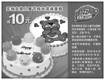 黑白优惠券图片：2010年6月DQ上海凭优惠券买指定款儿童节纯冰淇淋蛋糕省10元 - www.5ikfc.com
