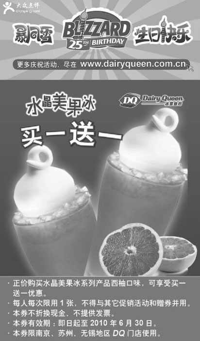 黑白优惠券图片：江苏DQ冰雪皇后2010年6月水晶美果冰买1送1优惠券 - www.5ikfc.com