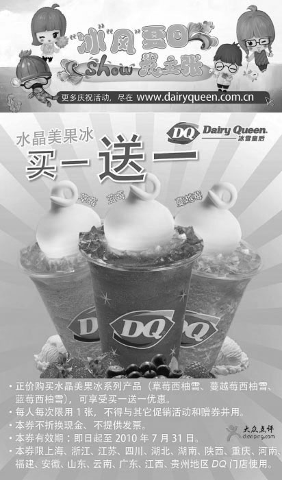 黑白优惠券图片：2010年7月DQ优惠券凭券水晶美果冰系列买一送一 - www.5ikfc.com