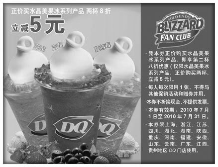 黑白优惠券图片：DQ冰雪皇后2010年7月第2杯水晶美果冰凭券享8折优惠 - www.5ikfc.com