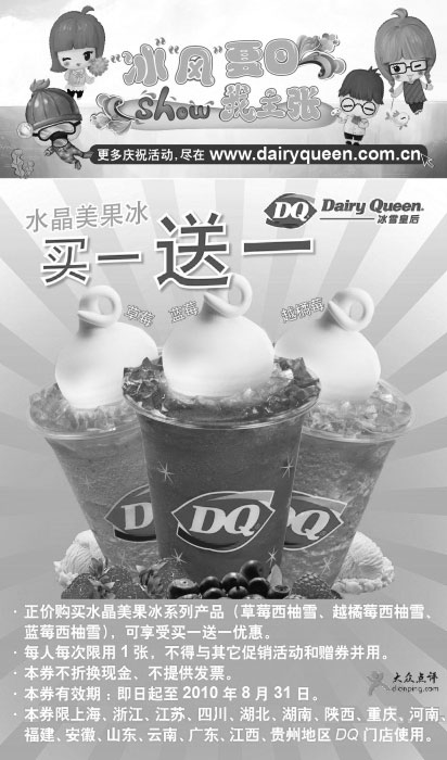 黑白优惠券图片：DQ冰雪皇后优惠券2010年8月水晶美果冰买1送1 - www.5ikfc.com