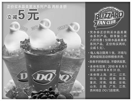 黑白优惠券图片：DQ2010年8月凭优惠券水晶美果冰系列第2杯8折优惠立减5元 - www.5ikfc.com
