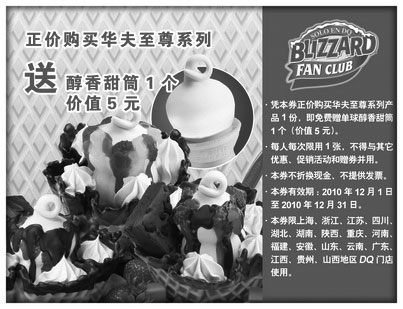 黑白优惠券图片：2010年12月正价购DQ华夫至尊系列免费获单球醇香甜筒1个，省5元 - www.5ikfc.com