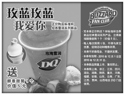 黑白优惠券图片：2010年12月DQ正价购买新品经典雪润系列得单球醇香甜筒1个 - www.5ikfc.com