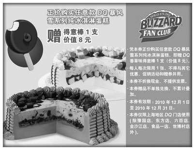 黑白优惠券图片：上海DQ购暴风雪系列纯冰淇淋蛋糕2010年12月赠得意棒1支 省8元 - www.5ikfc.com
