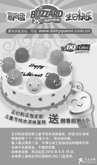 黑白优惠券图片：上海DQ6月优惠券,正价购指定儿童节纯冰淇淋蛋糕送醇香甜筒1个 - www.5ikfc.com