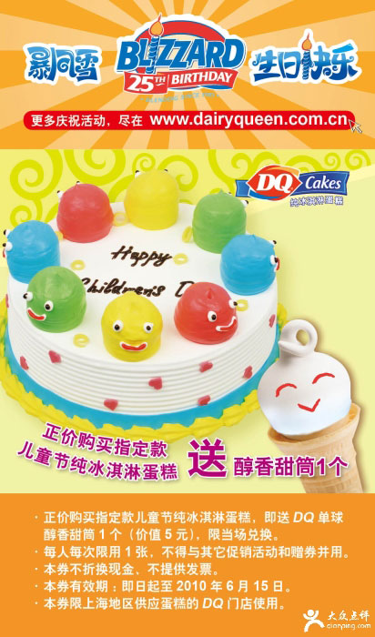 上海DQ6月优惠券,正价购指定儿童节纯冰淇淋蛋糕送醇香甜筒1个 有效期至：2010年6月15日 www.5ikfc.com