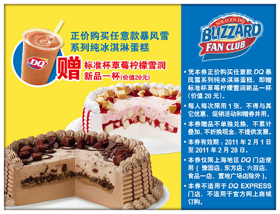 上海DQ优惠券2011年2月凭券购暴风雪系列冰淇淋蛋糕送新品草莓柠檬雪润1杯,省20元 有效期至：2011年2月28日 www.5ikfc.com