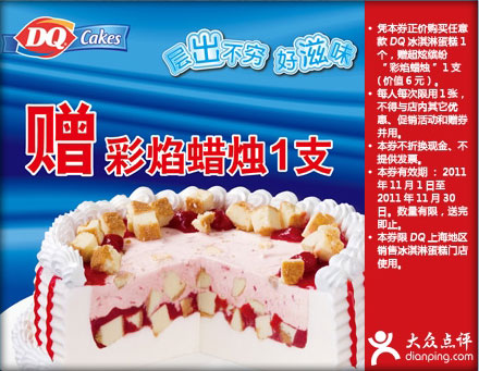 DQ冰雪皇后2011年11月凭券购冰淇淋蛋糕送彩焰蜡烛1支 有效期至：2011年11月30日 www.5ikfc.com