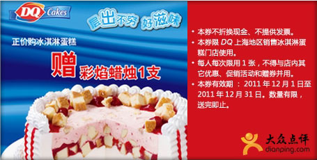 上海DQ优惠券2011年12月凭券购冰淇淋蛋糕赠彩焰蜡烛1支 有效期至：2011年12月31日 www.5ikfc.com