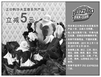 黑白优惠券图片：DQ华夫至尊优惠券2011年2月凭券省5元 - www.5ikfc.com