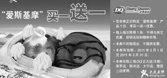 黑白优惠券图片：上海DQ冰雪皇后2011年3月凭优惠券爱斯基摩产品买1送1 - www.5ikfc.com