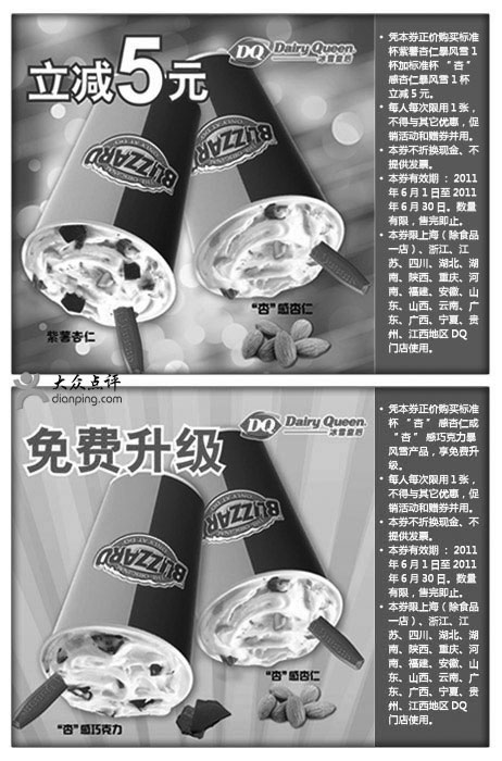 黑白优惠券图片：DQ冰雪皇后暴风雪优惠券2011年6月整张打印版本 - www.5ikfc.com