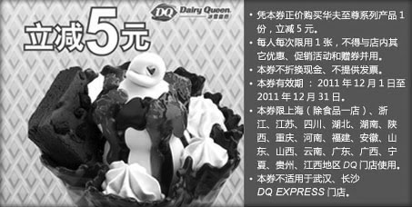 黑白优惠券图片：DQ冰雪皇后2011年12月凭优惠券华夫至尊产品立省5元 - www.5ikfc.com