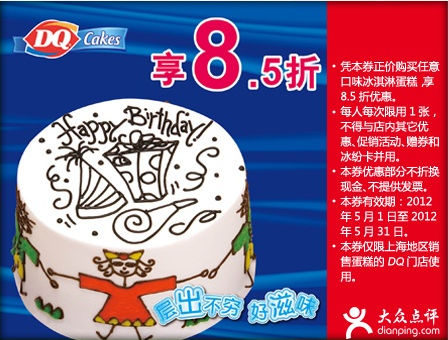 上海DQ优惠券2012年5月DQ冰雪皇后凭券任意冰淇淋蛋糕8.5折优惠 有效期至：2012年5月31日 www.5ikfc.com