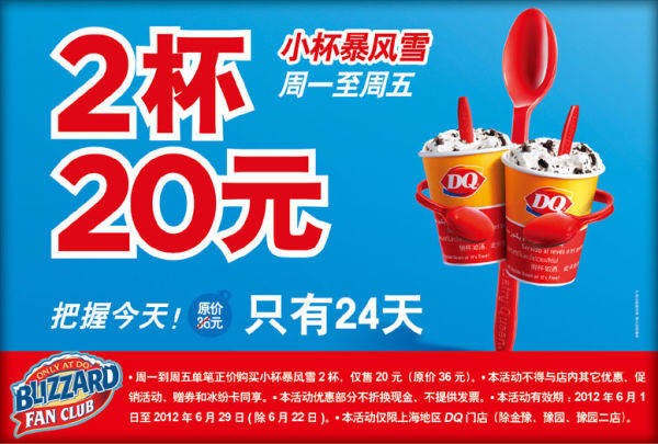 上海DQ优惠券2012年6月凭券小杯暴风雪2杯特惠价20元 有效期至：2012年6月29日 www.5ikfc.com