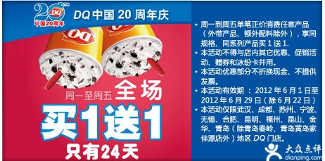 DQ优惠券全场买一送一，2012年6月武汉、成都等DQ冰雪皇后优惠券 有效期至：2012年6月29日 www.5ikfc.com