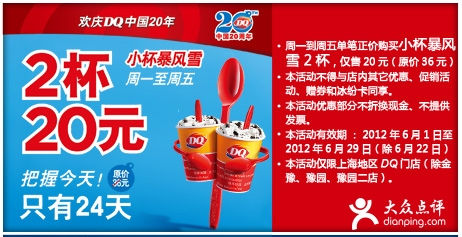 优惠券图片:DQ冰雪皇后上海地区凭券2杯暴风雪(小杯)仅售20元 有效期2012年06月1日-2012年06月29日