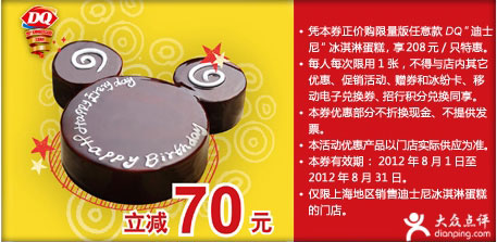 上海DQ优惠券2012年8月迪士尼冰淇淋蛋糕立减70元 有效期至：2012年8月31日 www.5ikfc.com