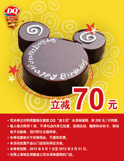 优惠券图片:DQ冰雪皇后优惠券(上海DQ)：限量版DQ迪士尼冰淇淋蛋糕特惠价208元，立减70元 有效期2012年08月1日-2012年08月31日