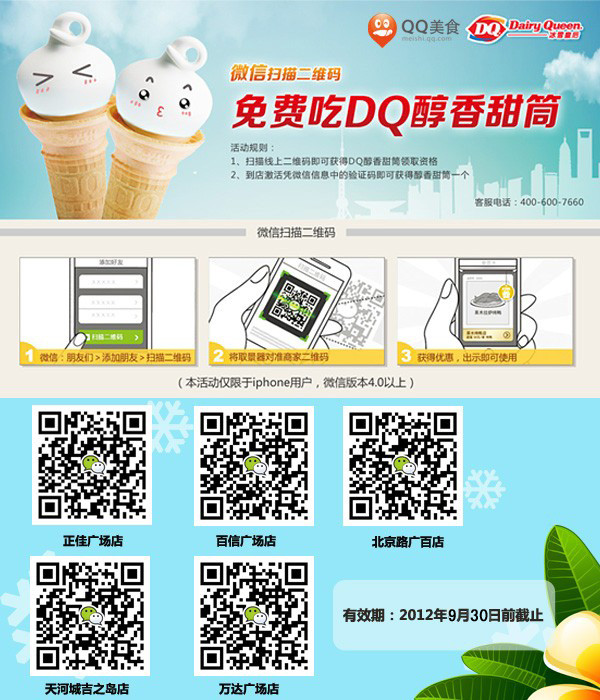广州DQ冰雪皇后优惠券：微信扫描二维码免费吃DQ醇香甜筒 有效期至：2012年9月30日 www.5ikfc.com