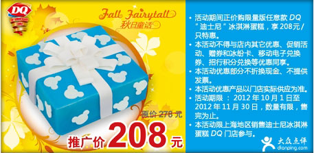 上海DQ冰雪皇后优惠券：2012年10月11月DQ迪士尼冰淇淋蛋糕特惠价208元 有效期至：2012年11月30日 www.5ikfc.com