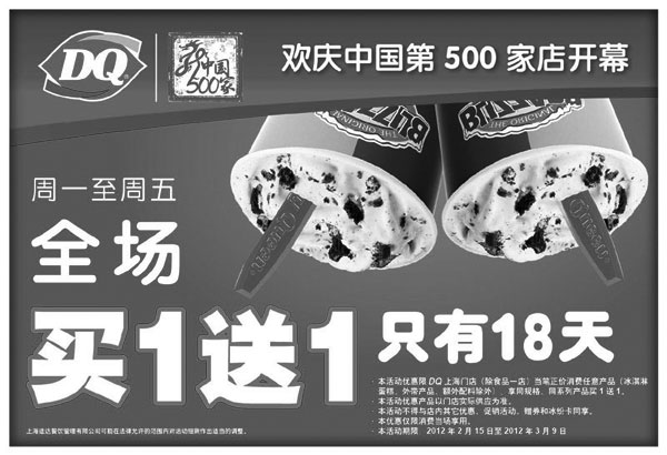 黑白优惠券图片：上海DQ冰雪皇后优惠券2012年2月3月凭券周一至周五全场买一送一 - www.5ikfc.com