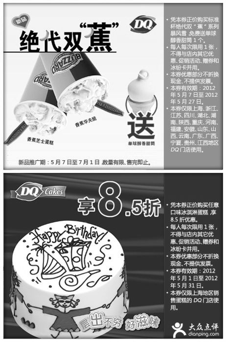 黑白优惠券图片：DQ优惠券2012年5月整张特惠打印版本 - www.5ikfc.com