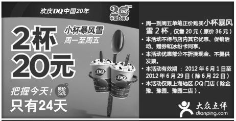 黑白优惠券图片：DQ冰雪皇后上海地区凭券2杯暴风雪(小杯)仅售20元 - www.5ikfc.com